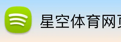 星空体育网页版 logo