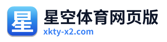 星空体育网页版 Logo